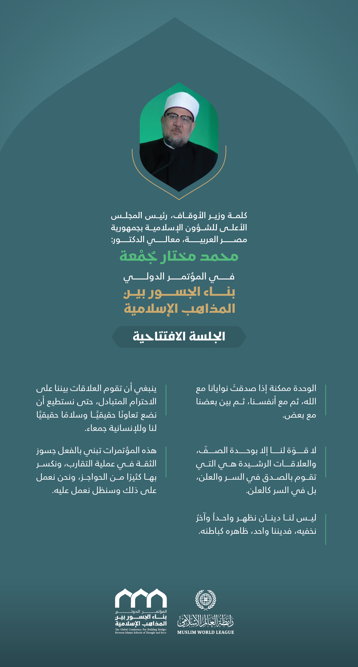 ‏مقتطفات من كلمة معالي وزير الأوقاف، رئيس المجلس الأعلى للشؤون الإسلامية بجمهورية مصر العربية، الشيخ الدكتور محمد مختار جمعة، خلال المؤتمر الدولي: "بناء الجسور بين المذاهب الإسلامية".