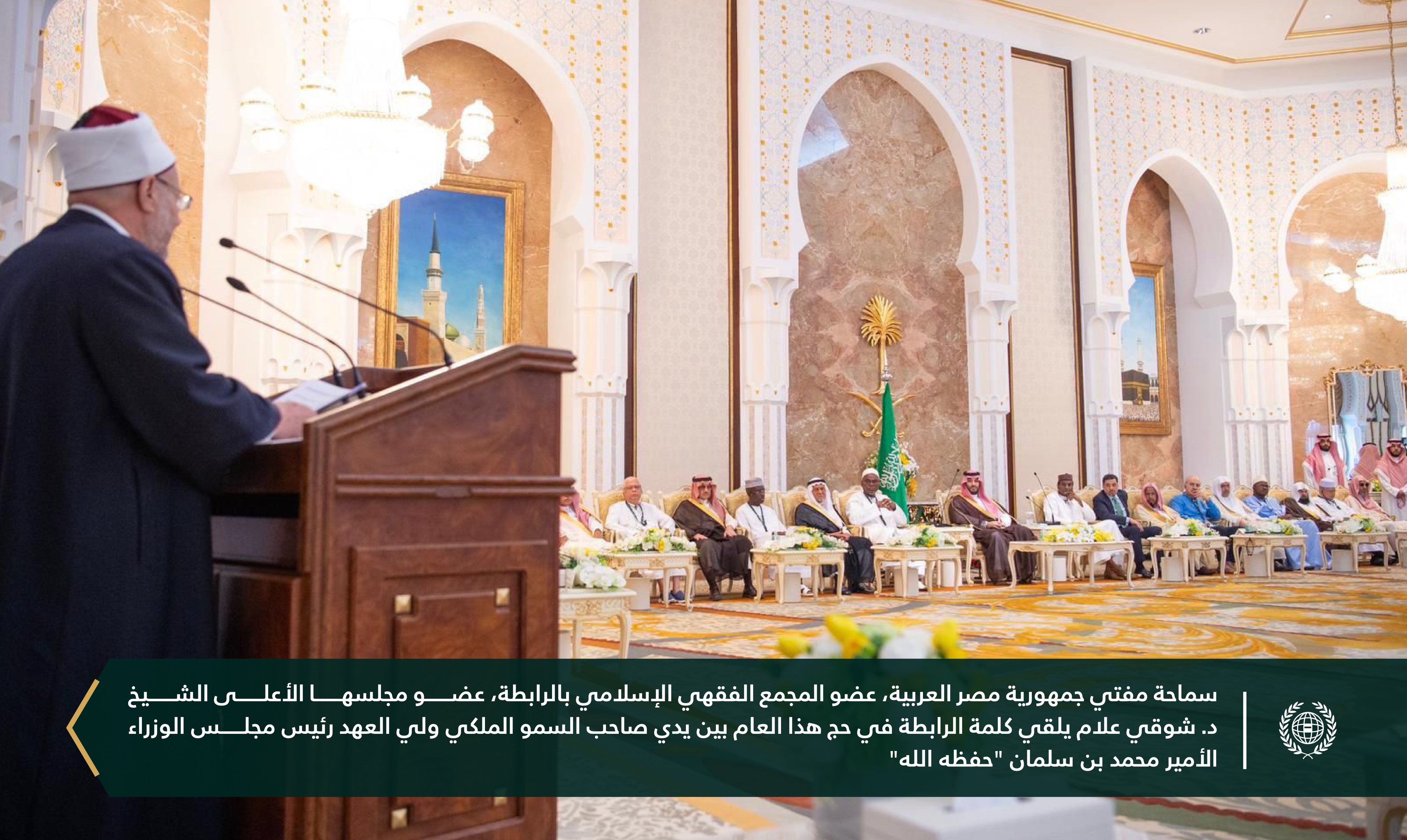 میهمانان سازمان همبستگی جهان اسلام مفتخر به شرکت در مراسم پذیرایی سالانه از شخصیت های برجسته اسلامی ای که امسال در مناسک حج‌‌ شرکت‌کردند بودند ‌، این جشن به نمایندگی از طرف خادم حرمین شریفین « ملک سلمان بن عبدالعزیز و ولیعهد و نخست وزیر