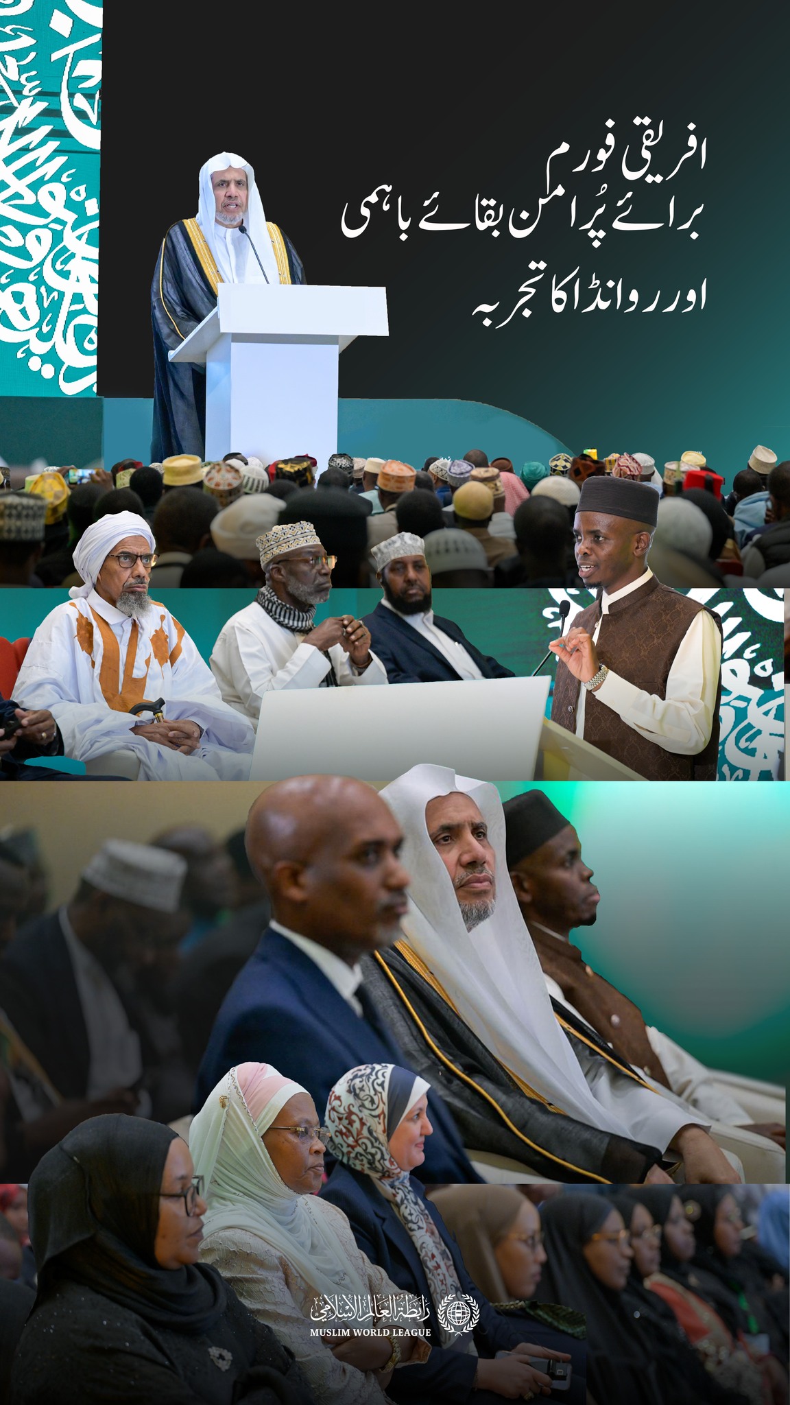 عزت مآب شیخ ڈاکٹر محمد العیسی نے بطورِ  'مہمانِ خصوصی' افریقی فورم برائے ”پرامن بقائے باہمی.. اور روانڈا کا تجربہ“میں شرکت فرمائی