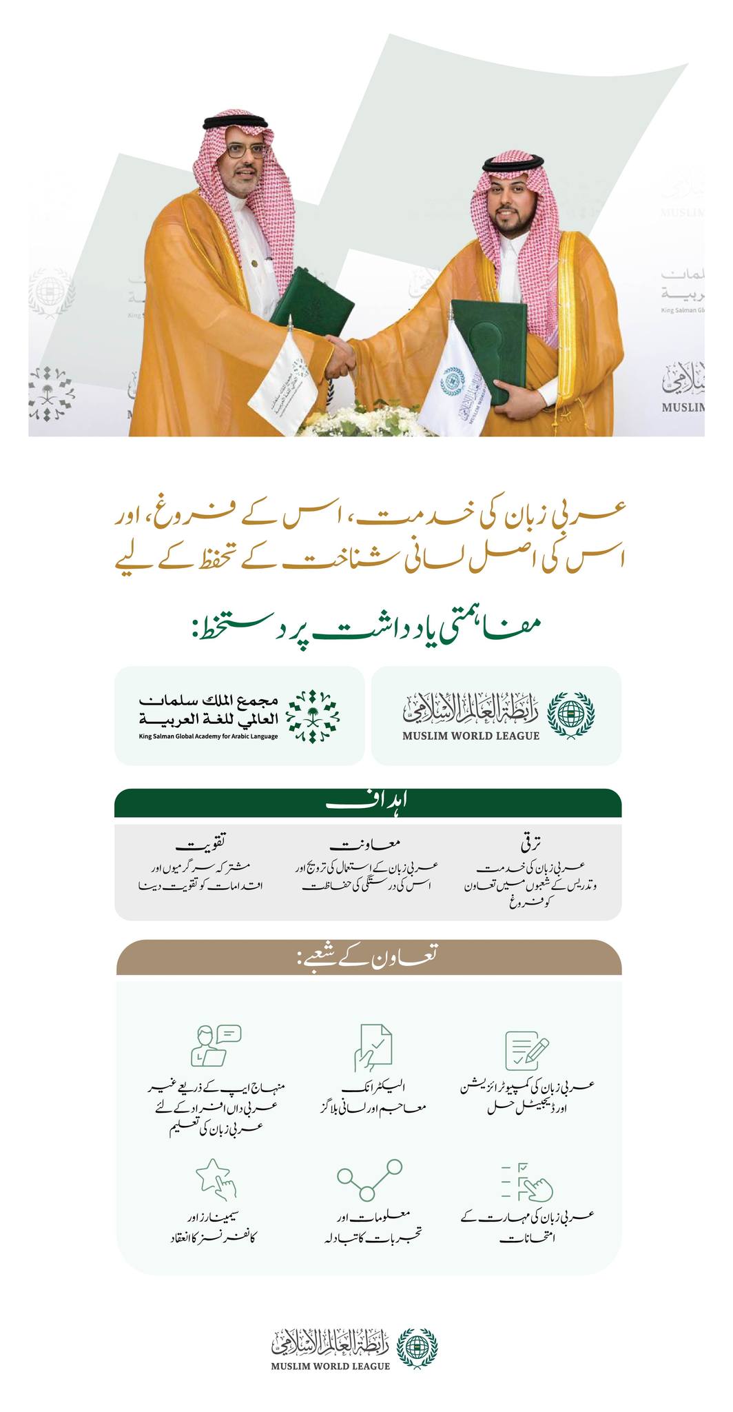 ادارہ جاتی تعاون کے فروغ اور اور عربی زبان کی خدمت کے مشترکہ اہداف کے حصول کے لیے؛ رابطہ عالم اسلامی اور شاہ سلمان عالمی اکیڈمی برائے عربی زبان کے درمیان مفاہمتی یادداشت…جس کے اہم مندرجات درج ذیل ہیں: