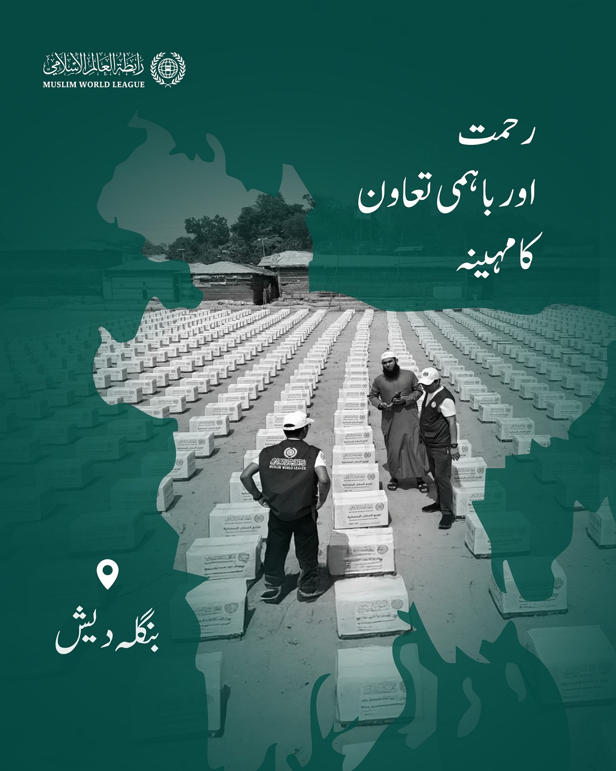 رابطہ عالم اسلامی دنیا بھر میں مستحق طبقات تک رمضانی راشن پیکجز کی فراہمی کا سلسلہ جاری رکھے ہوئے ہے، یہاں جمہوریہ بنگلہ دیش میں امدادی قافلوں کی سرگرمیاں ملاحظہ فرمائیں