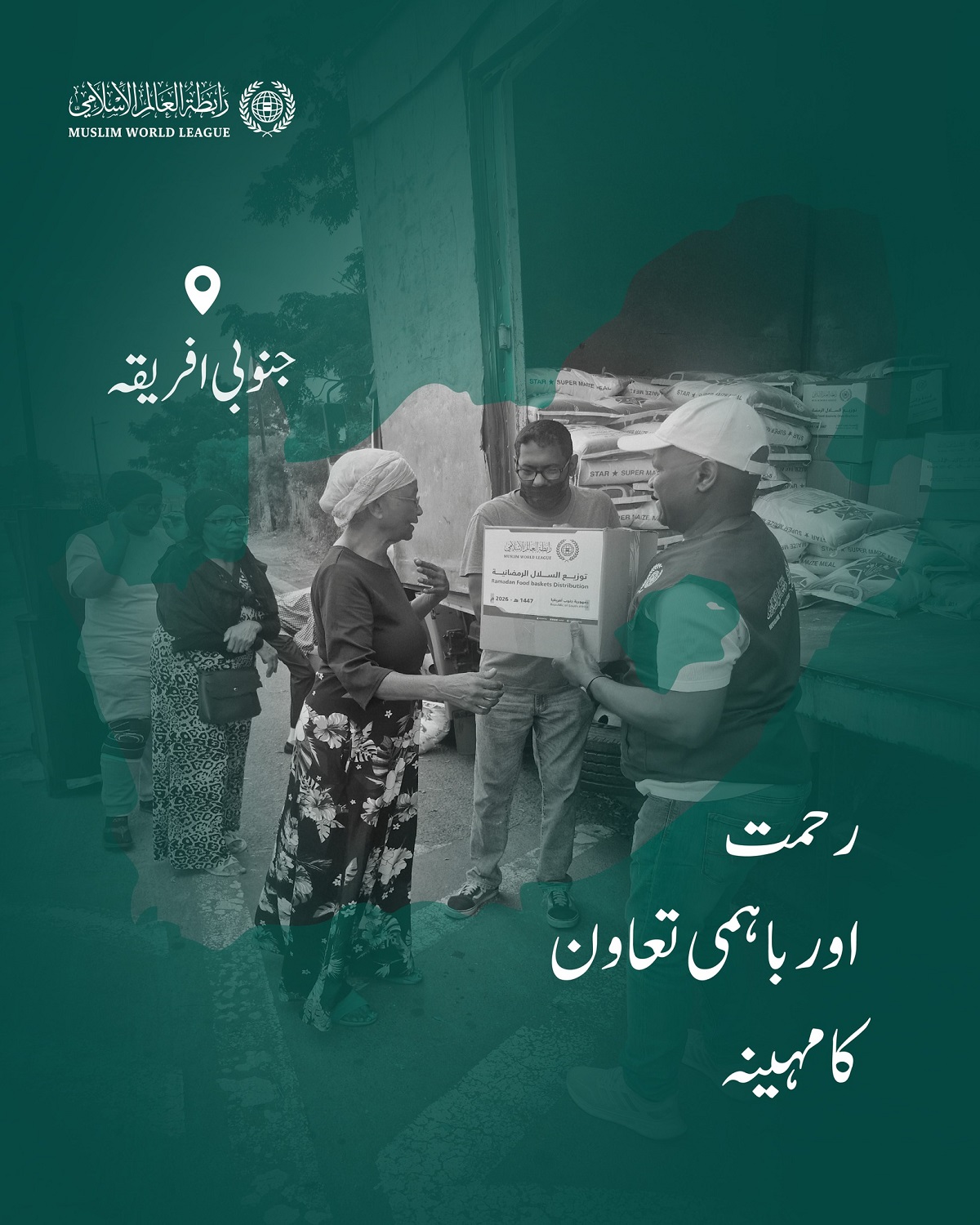 ‏رحمت اور باہمی تعاون کا مہینہ:   ‏رابطہ عالم اسلامی دنیا بھر میں مستحق طبقات تک رمضانی راشن پیکجز کی فراہمی کا سلسلہ جاری رکھے ہوئے ہے، یہاں جمہوریہ جنوبی افریقہ میں امدادی قافلوں کی سرگرمیاں ملاحظہ فرمائیں: