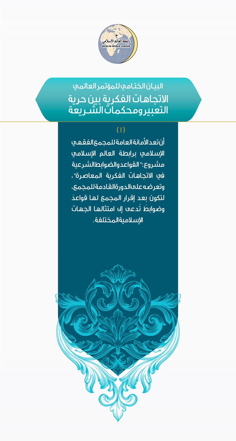 البيان الختامي للمؤتمر العالمي الإتجاهات الفكرية