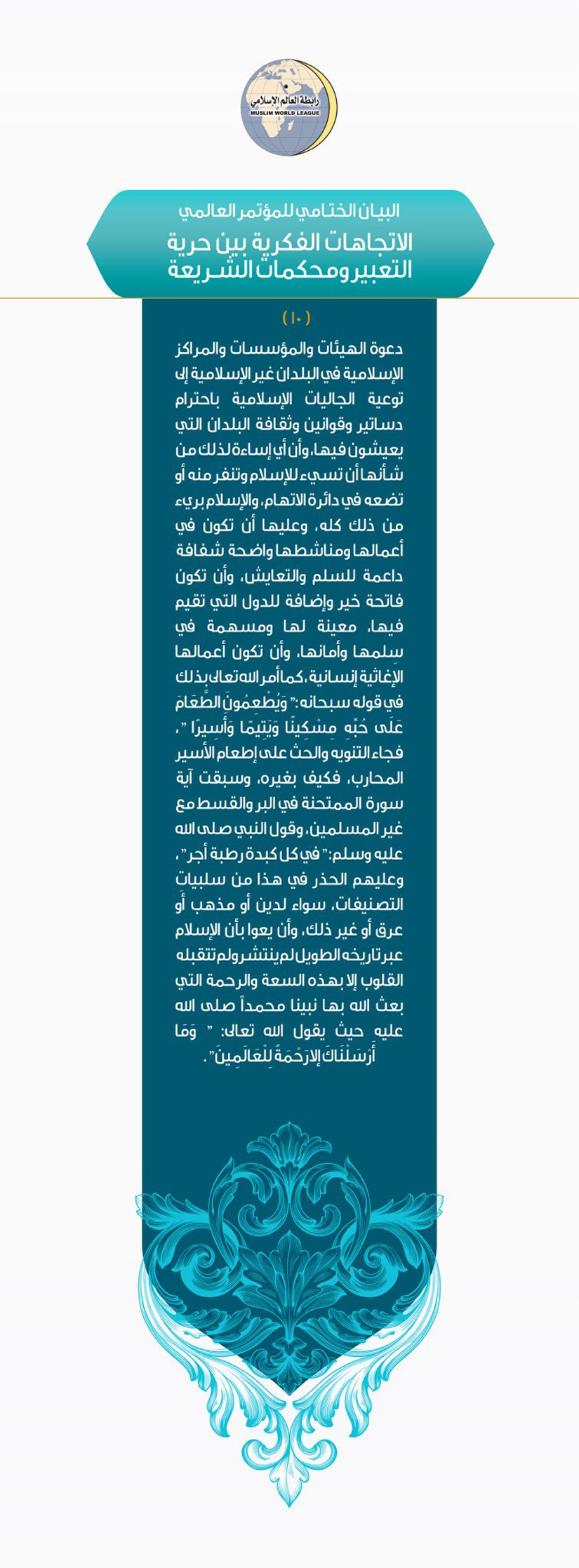 البيان الختامي للمؤتمر العالمي الإتجاهات الفكرية