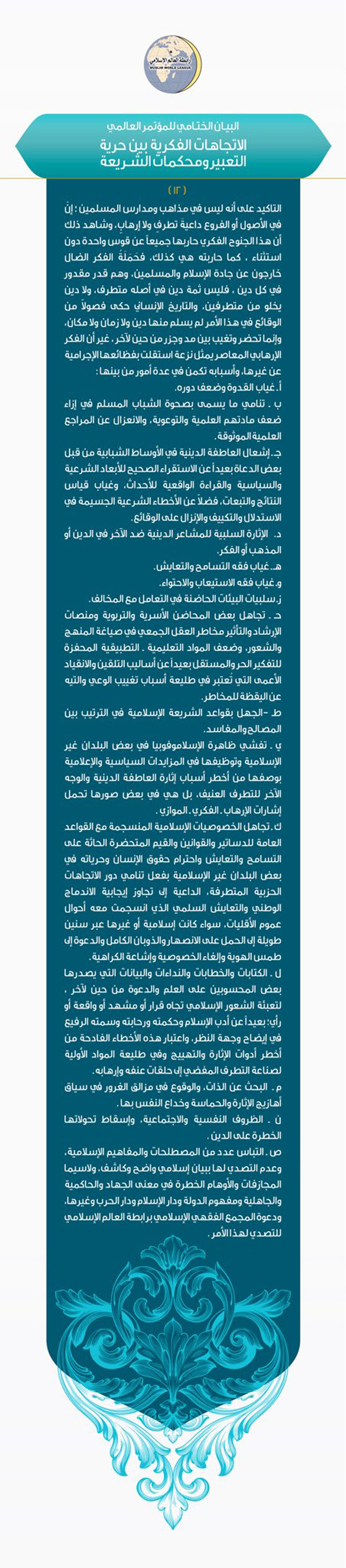 البيان الختامي للمؤتمر العالمي الإتجاهات الفكرية