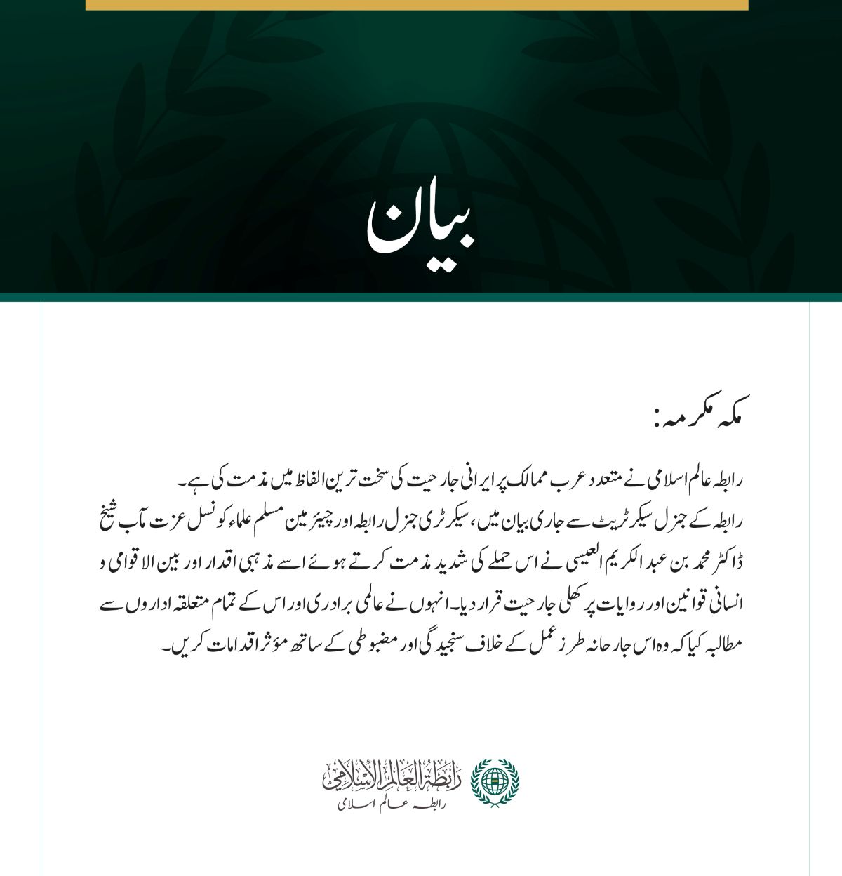 رابطہ عالم اسلامی کی جانب سے متعدد عرب ممالک پر ایرانی جارحیت کی شدید مذمت