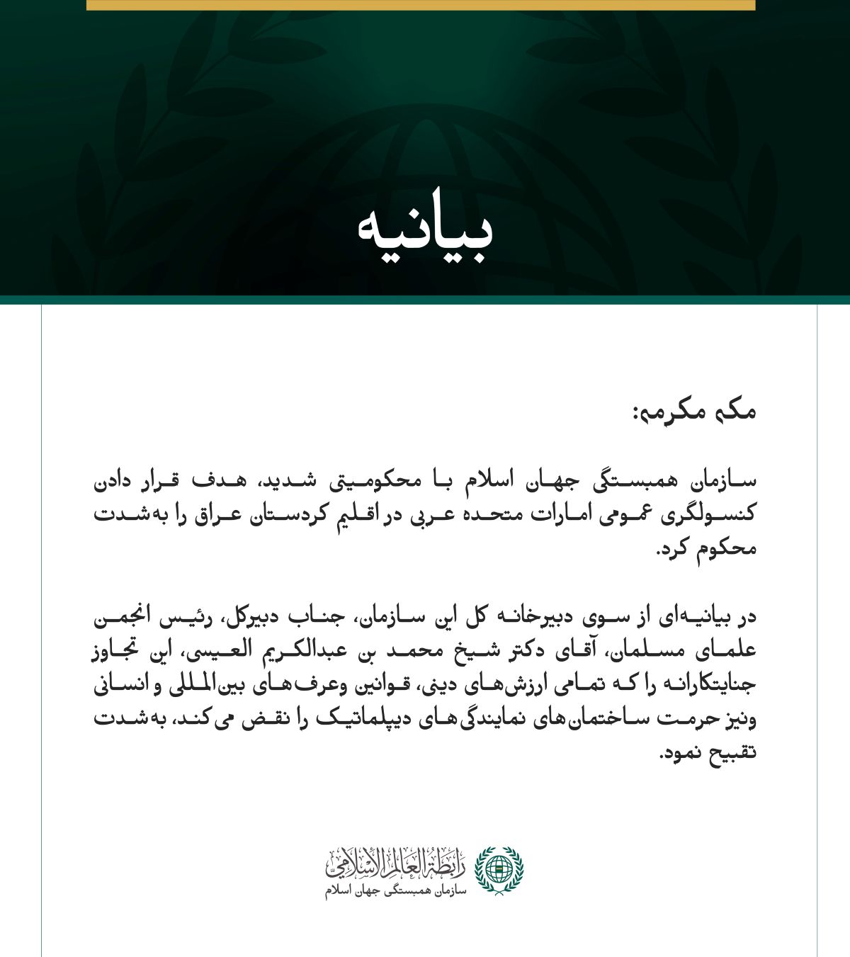 سازمان همبستگی جهان اسلام با محکومیتی شدید، هدف قرار دادن کنسولگری عمومی امارات متحده عربی در اقلیم کردستان عراق را به‌شدت محکوم کرد.