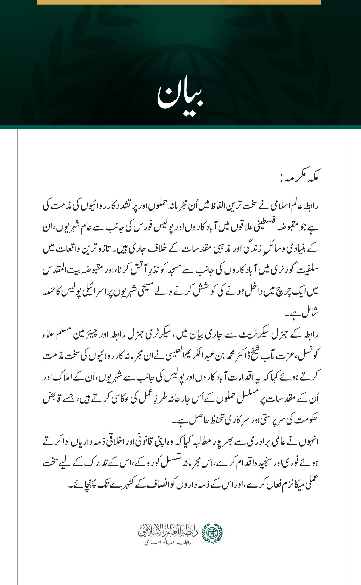 رابطہ عالم اسلامی کی جانب سے مقبوضہ فلسطینی علاقوں میں عام شہریوں اور مقدسات کے خلاف وحشیانہ جارحیت کی شدید مذمت