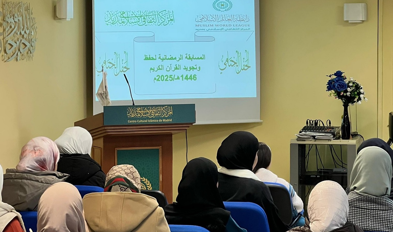 ‏اختتم مركز ⁧‫رابطة العالم الإسلامي‬⁩ في مدريد، المسابقةَ الرمضانيةَ في حفظ  القرآن الكريم وتجويده، بفروعه المتعدِّدة للنساء والرجال والأطفال والمسلمين الجُدد.