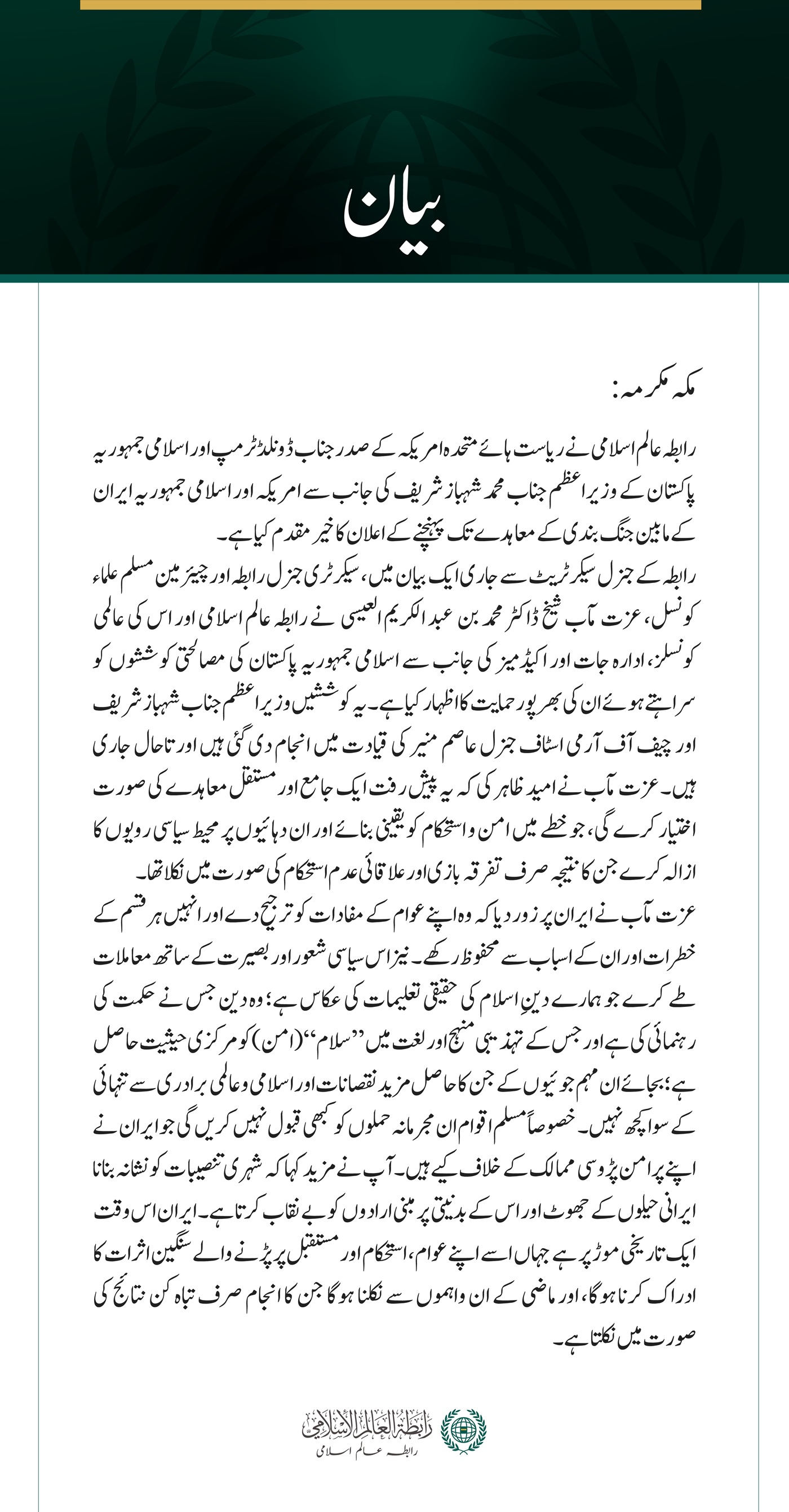 رابطہ عالم اسلامی کا امریکہ اور ایران کے مابین جنگ بندی کے معاہدے کا خیر مقدم