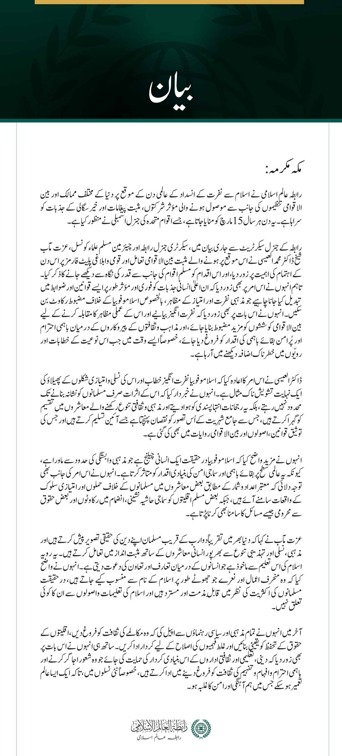 رابطہ عالم اسلامی کی  ”اسلاموفوبیا“ کے خلاف عالمی دن پر بین الاقوامی ردعمل کی ستائش؛ مذہبی منافرت کے سدِباب کے لیے مؤثر قوانین اور قانون سازی کی دعوت