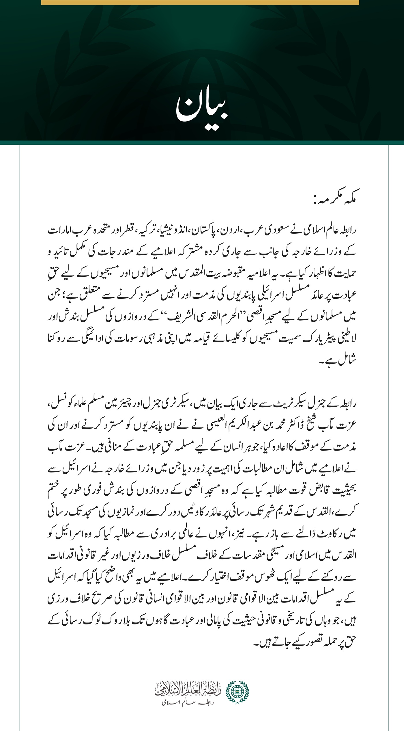 رابطہ عالم اسلامی کی جانب سے اسلامی اور مسیحی مقدسات پر اسرائیلی پابندیوں سے متعلق عرب و اسلامی اعلامیے کی مکمل تائید