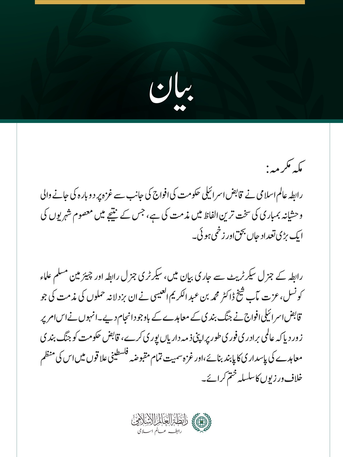 رابطہ عالم اسلامی نے قابض اسرائیلی حکومت کی افواج کی جانب سے غزہ پر دوبارہ کی جانے والی وحشیانہ بمباری کی سخت ترین الفاظ میں مذمت کی ہے، جس کے نتیجے میں معصوم شہریوں کی ایک بڑی تعداد جاں بحق اور زخمی ہوئی۔