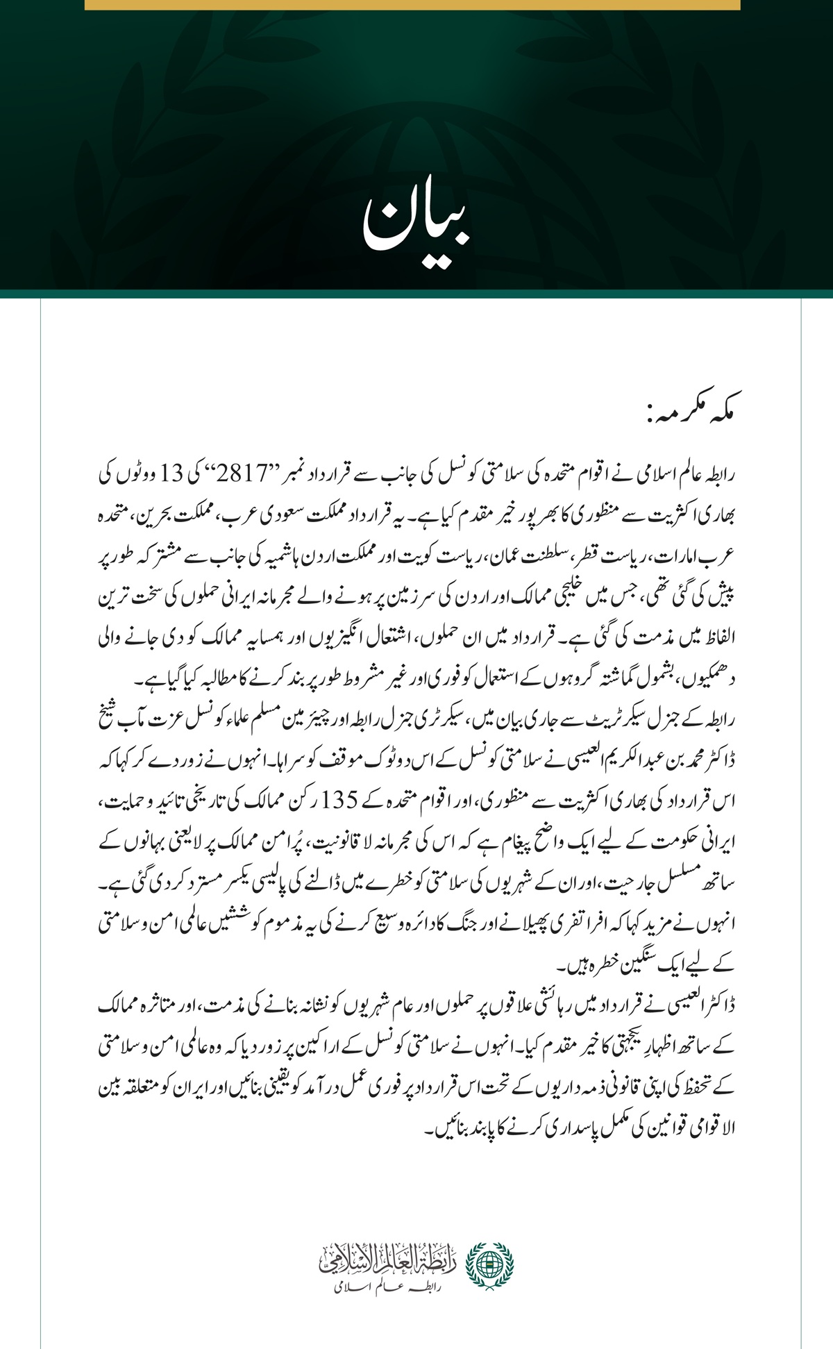 رابطہ عالم اسلامی کی جانب سے خلیجی ممالک اور اردن پر مجرمانہ ایرانی حملوں کی مذمت میں سلامتی کونسل کی قرارداد کا خیر مقدم