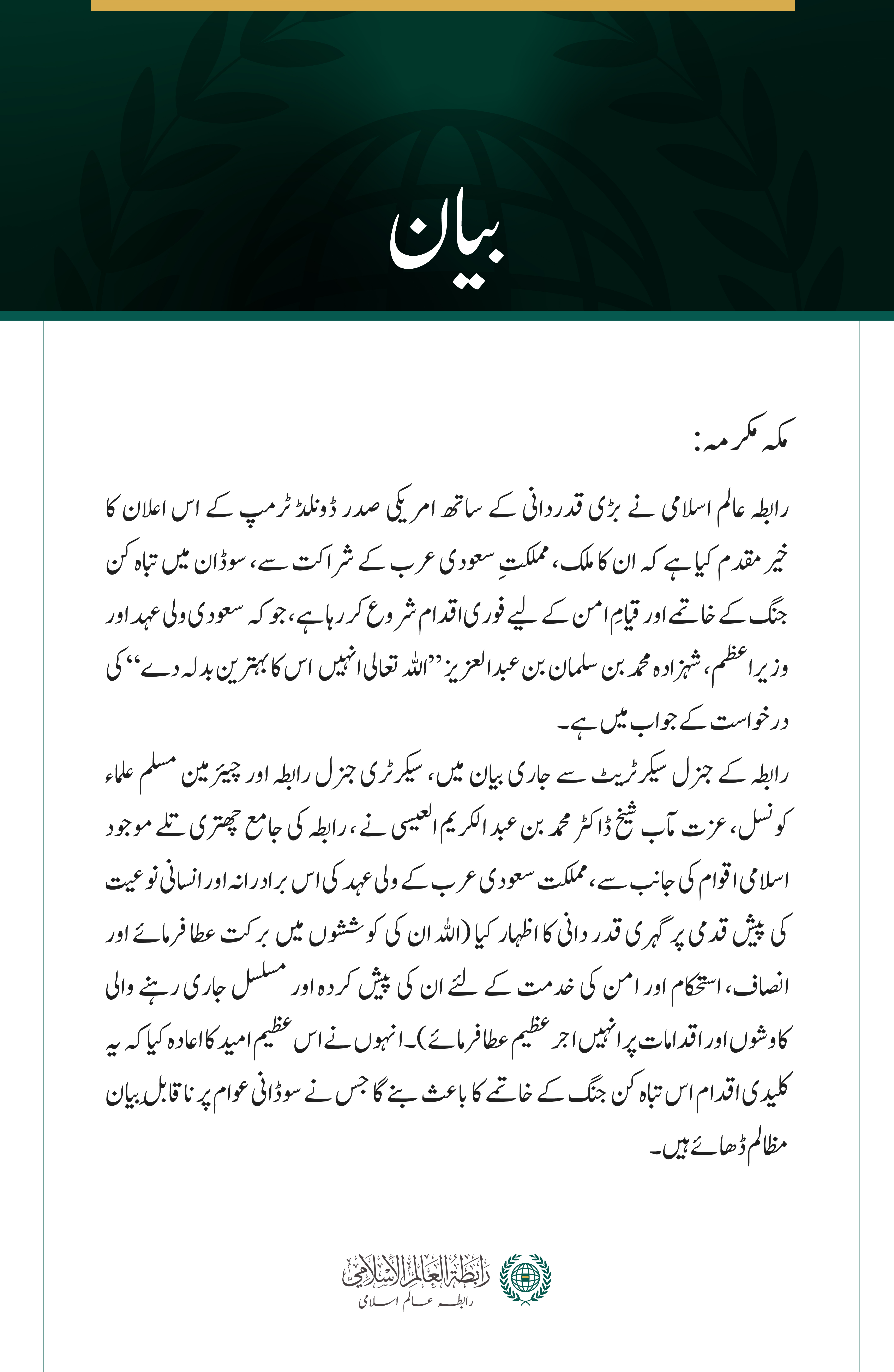 رابطہ عالم اسلامی  کی جانب سے سوڈان میں جنگ کے خاتمے کے لئے مملکت سعودی عرب اور امریکہ کی کوششوں کی ستائش