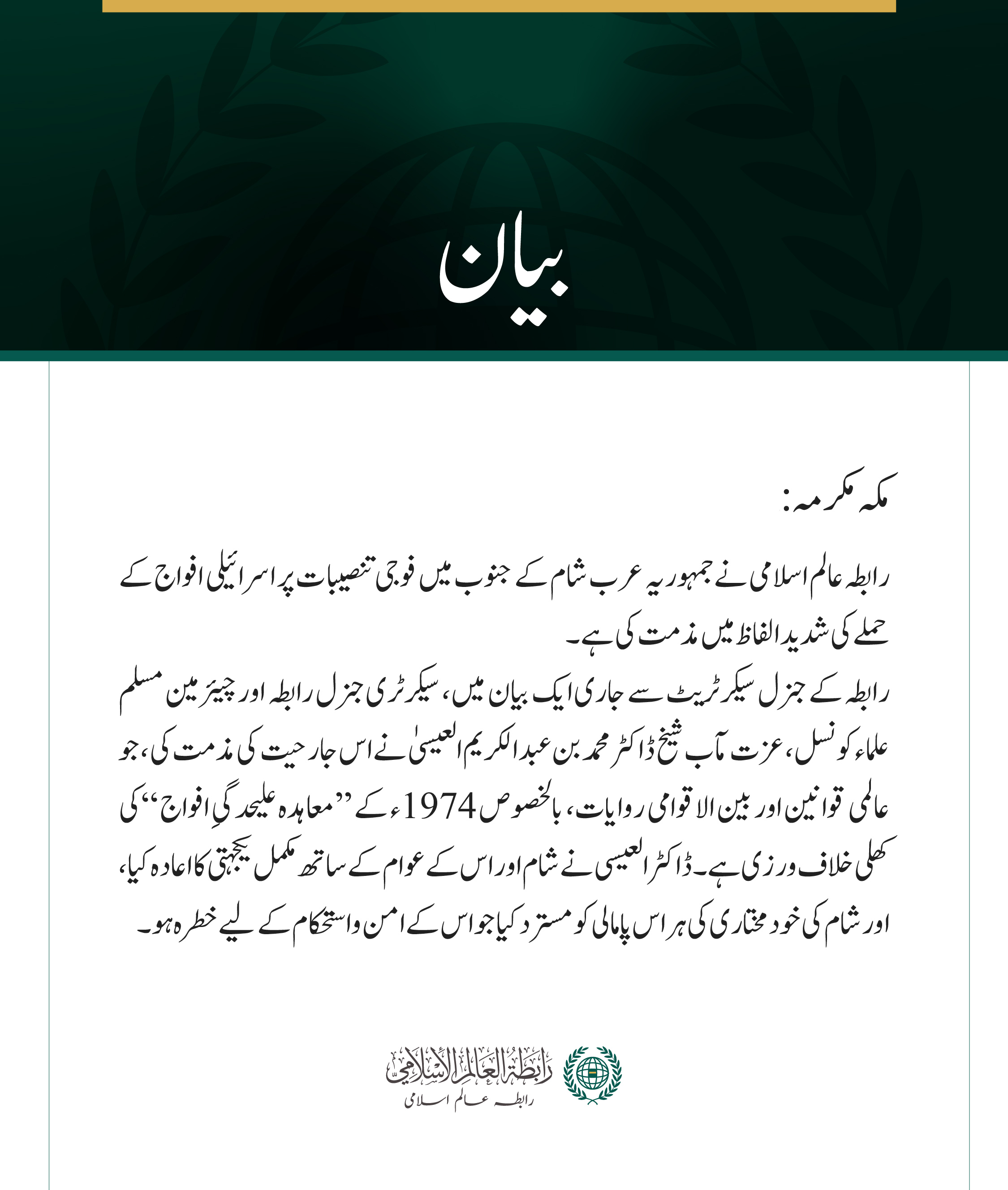 رابطہ عالم اسلامی کی جنوبی شام میں اسرائیلی جارحیت کی شدید مذمت