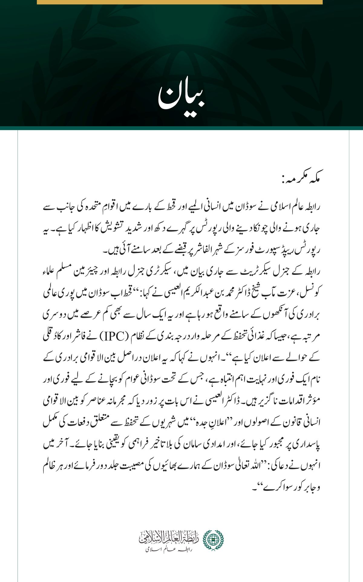  رابطہ عالم اسلامی کا سوڈان میں قحط سے متعلق اقوامِ متحدہ کی لرزہ خیز رپورٹس پر گہرے دکھ اور تشویش کا اظہار