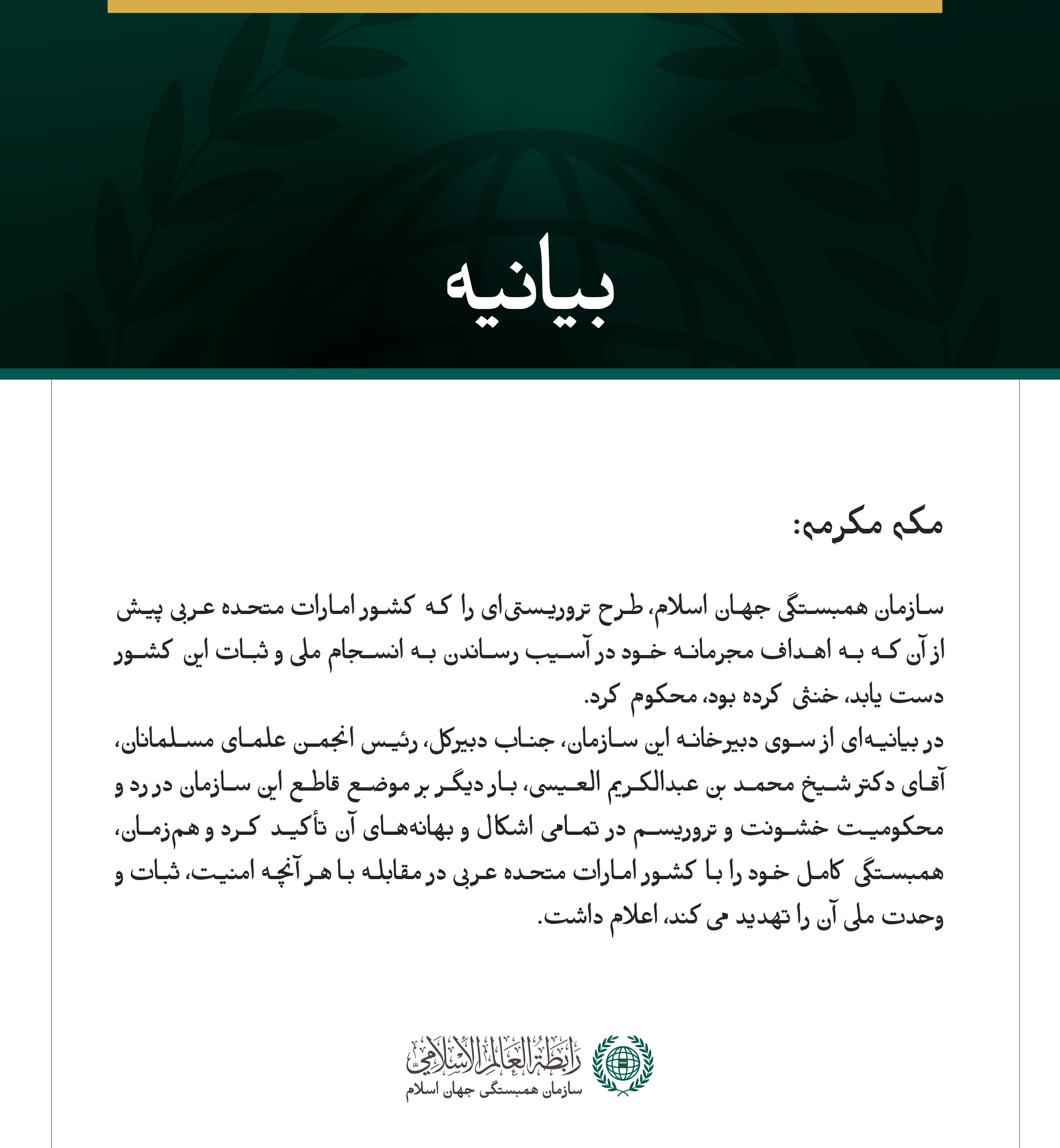 سازمان همبستگی جهان اسلام، طرح تروریستی‌ای را که کشور امارات متحده عربی را هدف قرار داده بود، محکوم کرد.