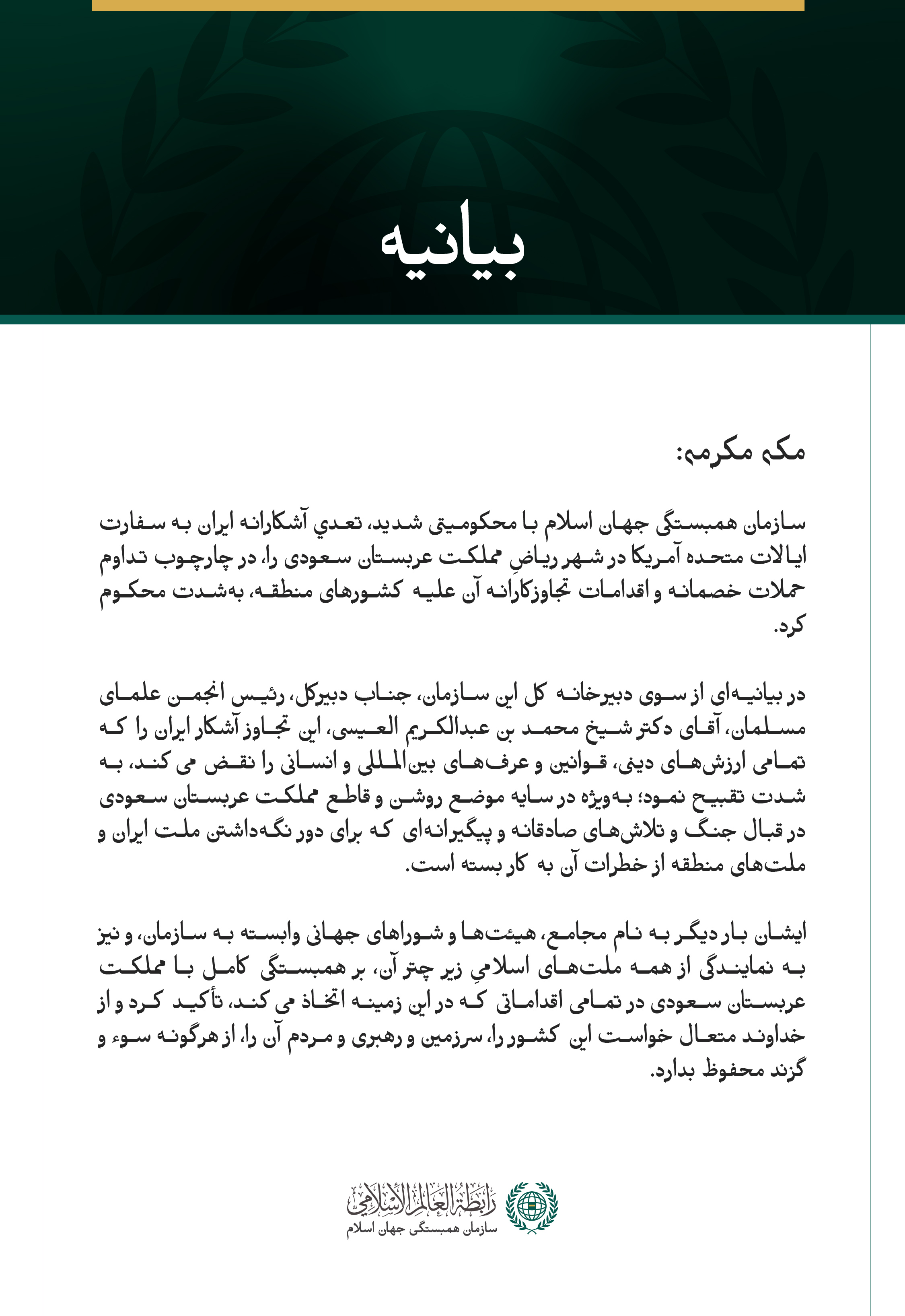 سازمان همبستگی جهان اسلام با محکومیتی شدید، تعدي آشكارانه ایران به سفارت ایالات متحده آمریکا در شهر ریاضِ مملکت عربستان سعودی را