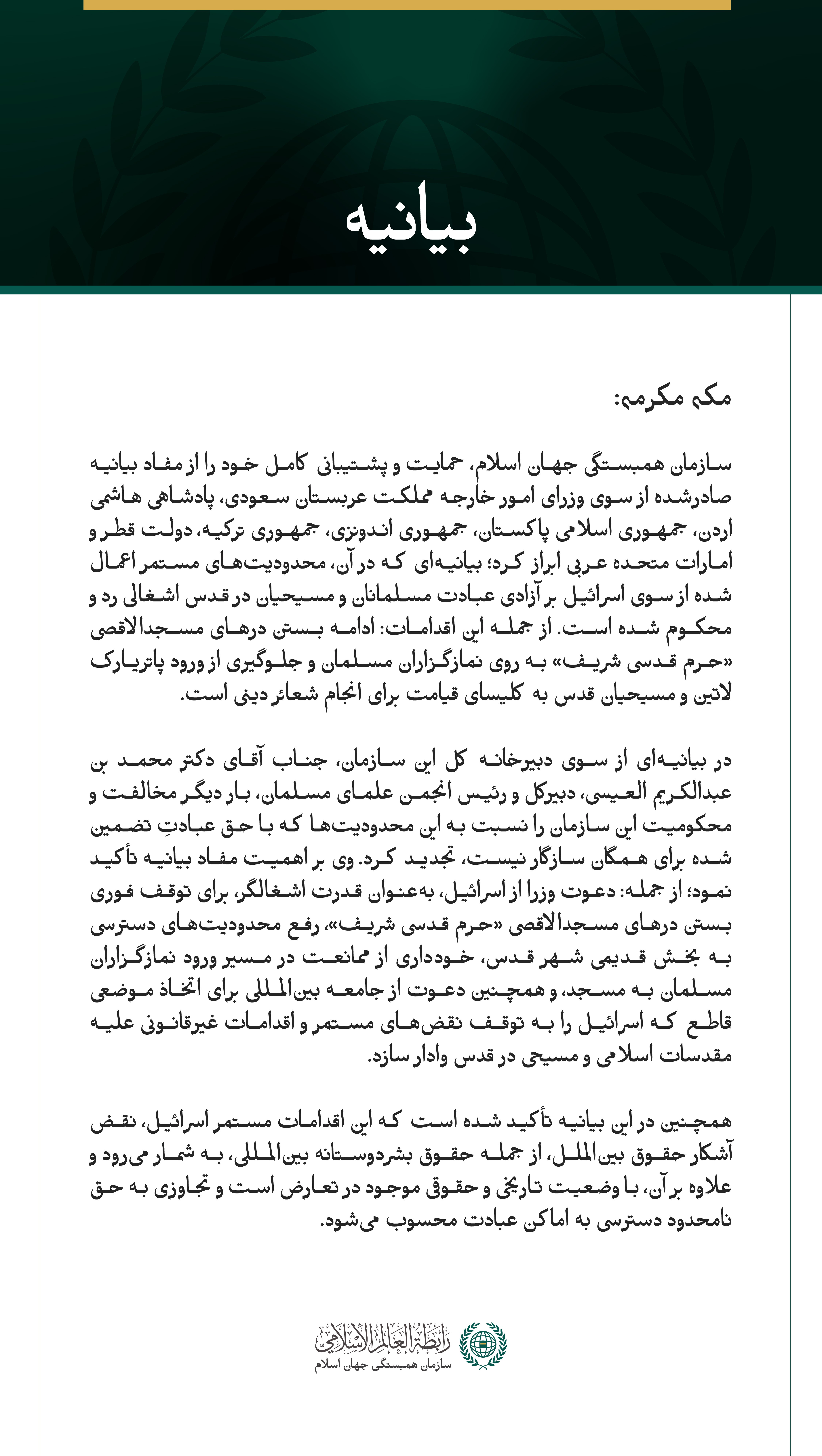 سازمان همبستگی جهان اسلام، حمایت خود را از بیانیه عربی–اسلامی درباره محدودیت‌های اعمال‌شده از سوی اسرائیل بر اماکن مقدس اسلامی و مسیحی ابراز می‌کند.