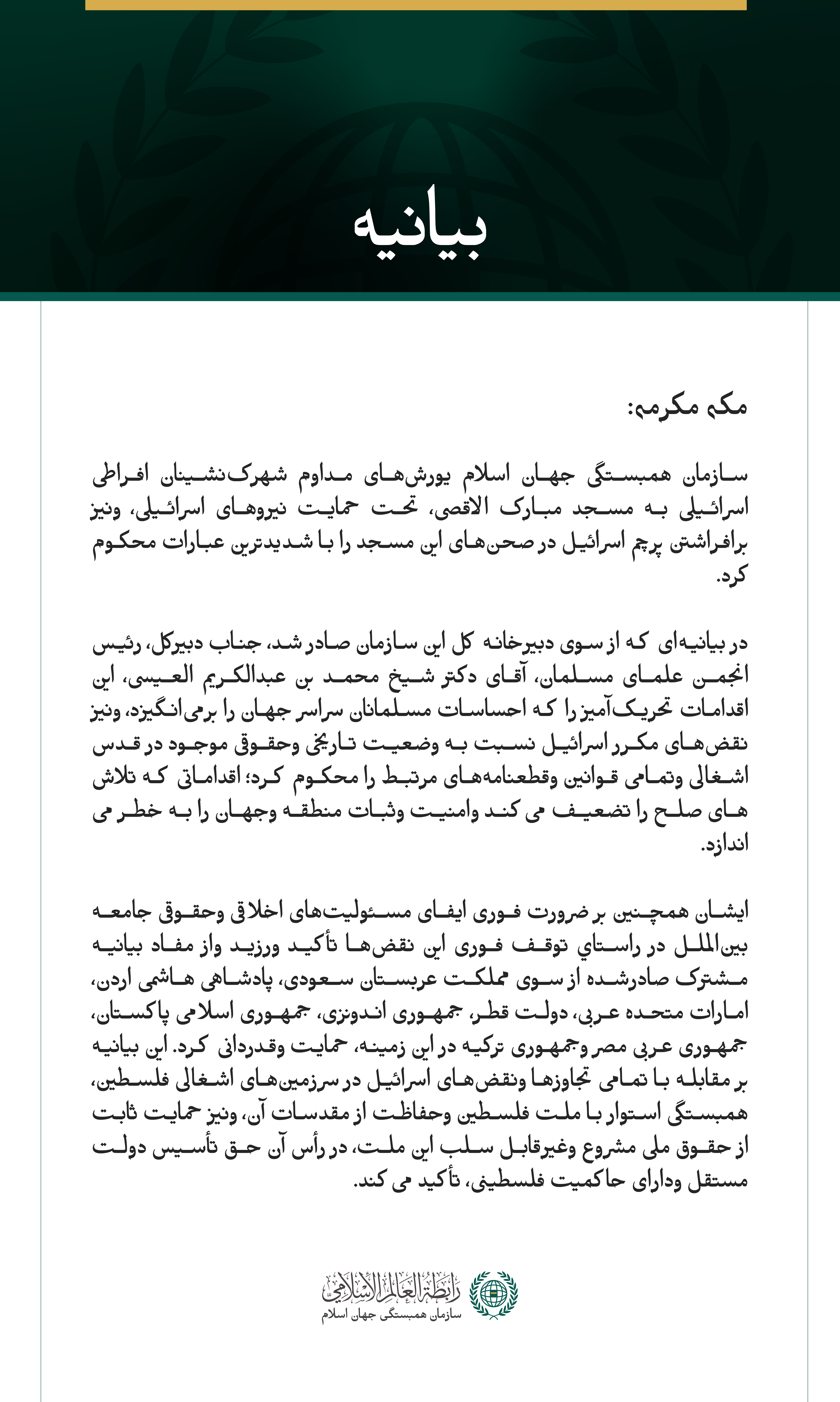 سازمان همبستگی جهان اسلام، یورش‌های مداوم اسرائیل به مسجد مبارک الاقصی را محکوم کرد.