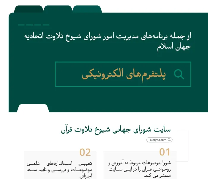 تعداد كاربران در سال جاری از دو میلیون نفر گذشت: بسترهای الکترونیکی یک جهش کیفی را برای برنامه‌های شورای جهانی شیوخ تلاوت، که اساتيد نخبه تلاوت قرآن جهان را در خود جاي‌داده، ایجاد کرده است. خلاصه برجسته‌ترين فعاليت‌ها به شرح زير مي‌باشد: