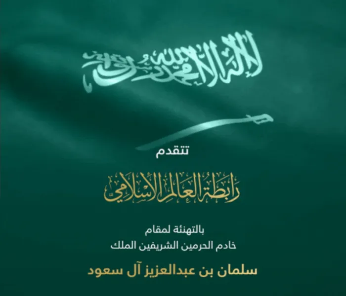 رابطة العالم الإسلامي  تهنِّئ خادم الحرمين الشريفين، وسمو ولي عهده الأمين -حفظهما الله-، والشعب السعودي النبيل بـاليوم الوطني السعودي 93:  