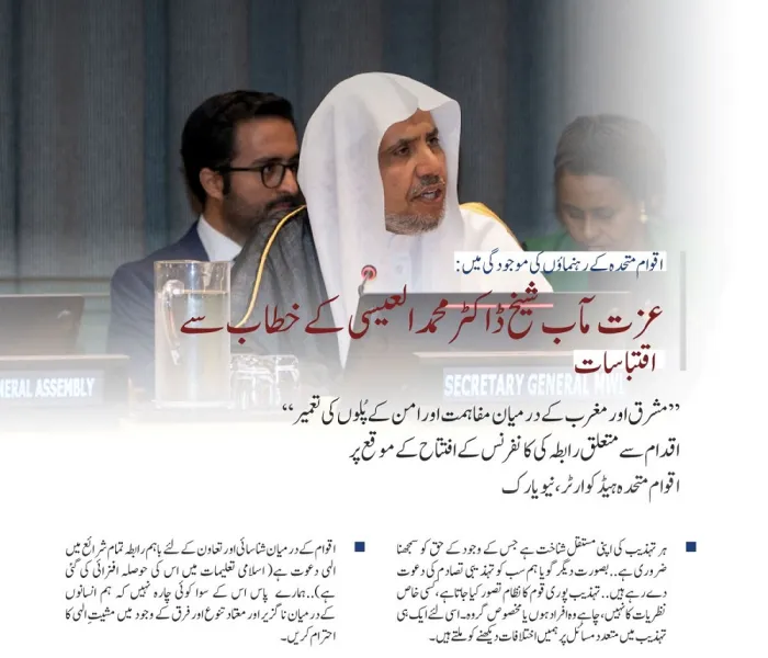 نیویارک میں اقوام متحدہ کے ہیڈ کوارٹر سے”مشرق اور مغرب کے درمیان مفاہمت اور امن کے پُلوں کی تعمیر“ کے لئے رابطہ عالم اسلامی  کے اقدام کے آغاز کے موقع پر،رابطہ عالم اسلامی کے سیکرٹری جنرل اور چیئرمین مسلم علماء کونسل شیخ ڈاکٹر محمد العیسی کے خطاب سے اقتباس: