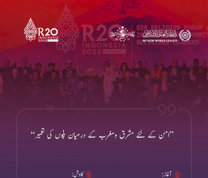 رابطہ عالم اسلامی کے اقدام ”مشرق اور مغرب کے درمیان پلوں کی تعمیر“