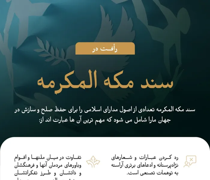 سند مكه مكرمه اصول مداراي اسلامی را به عنوان یک ضرورت جدى برای صلح جهان ما و سازش جوامع ملی آن ، تثبیت کرد