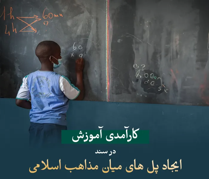 به منظور تقویت خانواده و شکل دادن به ذهن جوانان: «سند ایجاد پل های میان مذاهب اسلامی» بند ویژه‌ای را به کارآمدی آموزش اختصاص داده است؛ که به دلیل اهمیتی است که این مطلب در شکل گیری جوامع دارد: