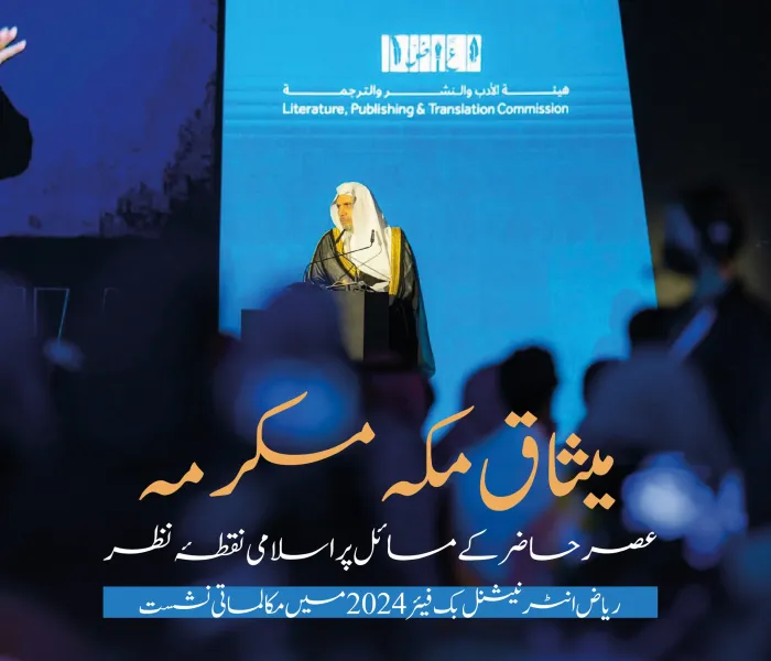 ایک تاریخی دستاویز جس نے دین کی حقیقی تصویر کو واضح کیا، اور اس کا غیر مسلم منصف مزاج افراد کے نظریات پر مثبت اثر پڑا