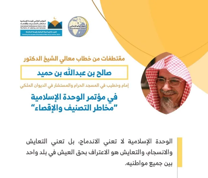 ‏معالي الشيخ الدكتور صالح بن عبدالله بن حميد، مخاطباً 1200 شخصية إسلامية من 127 دولة يمثلون 28 مكوِّناً إسلامياً في مؤتمر ⁧الرابطة⁩ :(الوحدة الإسلامية) المنعقد برعاية ⁧خادم الحرمين الشريفين⁩ في رحاب ⁧المسجد الحرام⁩ في ⁧مكة المكرمة⁩: