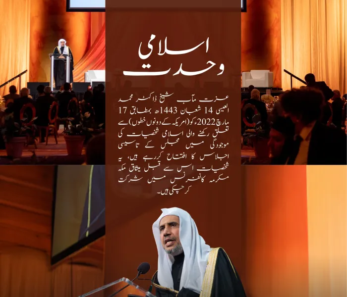 سیکرٹری جنرل رابطہ اور چیئرمین مسلم علماء کونسل عزت مآب شیخ ڈاکٹر  محمد العیسی نے امریکی دارالحکومت واشنگٹن میں شمالی اور جنوبی امریکہ کی اسلامی قیادت کونسل کی صدارت کی۔ یہ کونسل  14 شعبان 1443ھ بمطابق 17 مارچ 2022 کو منعقدہ کانفرنس کے بعد  رابطہ عالم اسلامی  کی ایک اہم پہل کے نتیجے میں قائم کی گئی۔