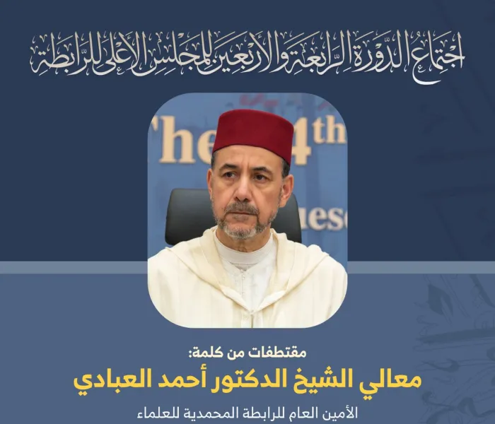 مقتطفات من كلمة معالي الشيخ الدكتور أحمد العبادي " رئيس الرابطة المحمدية للعلماء بالمملكة المغربية " خلال أعمال المجلس الأعلى لرابطة العالم الإسلامي