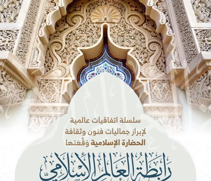 ‏⁧‫رابطة العالم الإسلامي‬⁩ تُبْرِمُ اتفاقيات عالمية لإبراز جماليات الحضارة الإسلامية (5) :