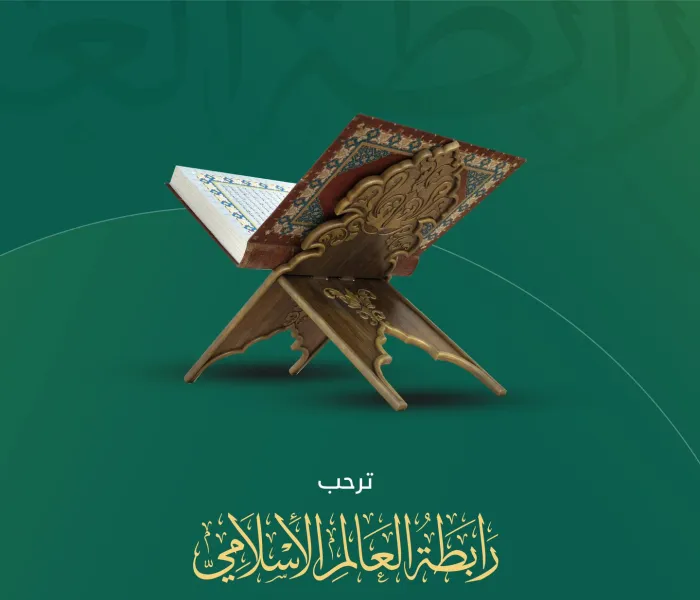 رابطة العالم الإسلامي‬⁩ تثمِّن التضامن الدولي الكبير مع المشاعر الإسلامية، بعد الجريمة العبثية المشينة التي ارتكبها أحد المتطرفين بحرقه المصحف الشريف