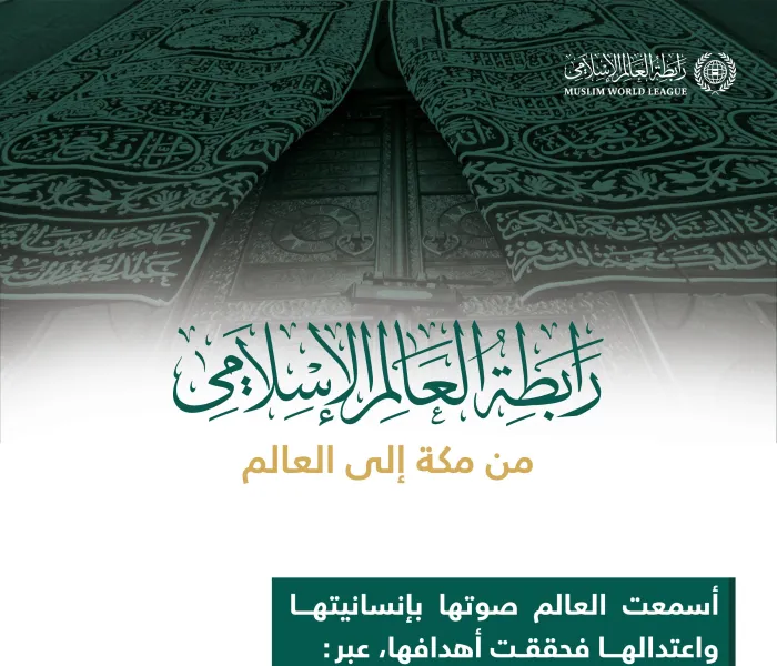 رابطة العالم الإسلامي‬⁩؛ رؤية طموحة لخدمة البشرية جمعاء.. من مكة إلى العالم‬⁩