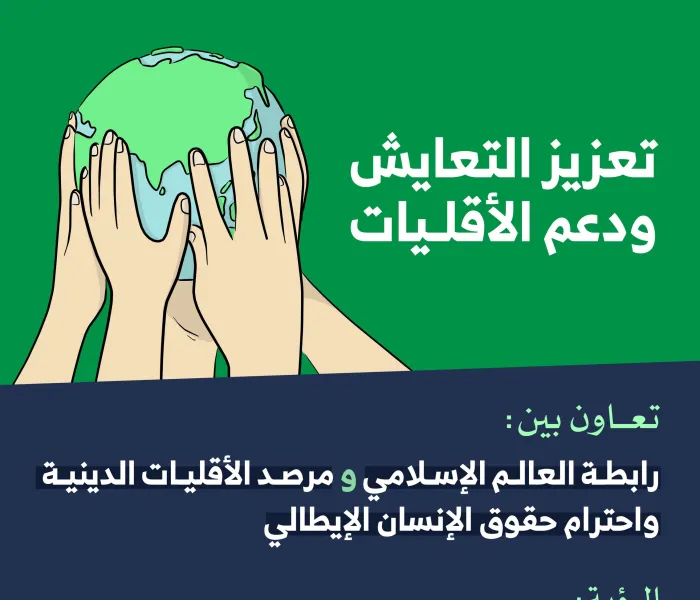 برنامج: “تعزيز التعايش ودعم الأقليات” يأتي استمراراً لجهود ⁧‫رابطة العالم الإسلامي‬⁩ في هذا الشأن المهم: