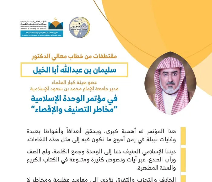 ‏معالي الشيخ أ.د. سليمان بن عبد الله أبا الخيل مدير ⁧جامعة الإمام⁩ عضو ⁧هيئة كبار العلماء⁩ مخاطباً 1200 شخصية إسلامية من 127 دولة يمثلون 28 مكوِّناً إسلامياً في مؤتمر ⁧الرابطة⁩ :(الوحدة الإسلامية) المنعقد برعاية ⁧خادم الحرمين الشريفين⁩ في رحاب ⁧المسجد الحرام⁩ في ⁧مكة المكرمة⁩: