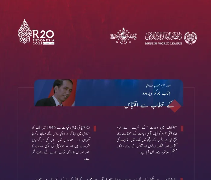 صدر محترم انڈونیشیا جناب جوکو ویدو دو کا بالی میں R20 اجلاس کے افتتاح کے موقع پر خطاب میں سے اقتباس: