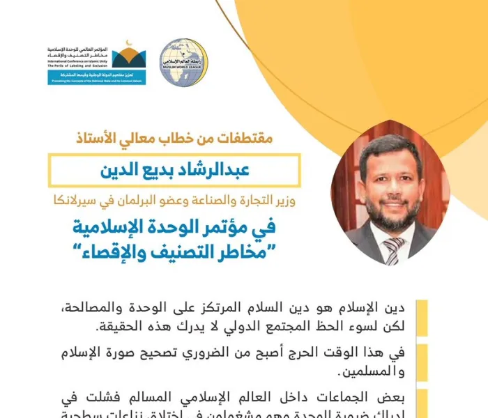 معالي ⁧وزير التجارة والصناعة⁩ السيرلانكي و ⁧المفكر الإسلامي⁩ السيد عبد الرشاد بديع الدين، مخاطباً 1200 شخصية إسلامية من 127 دولة يمثلون 28 مكوِّناً إسلامياً في مؤتمر ⁧الرابطة⁩ :(الوحدة الإسلامية) المنعقد برعاية ⁧خادم الحرمين الشريفين⁩ في رحاب ⁧المسجد الحرام⁩ في ⁧مكة المكرمة⁩: