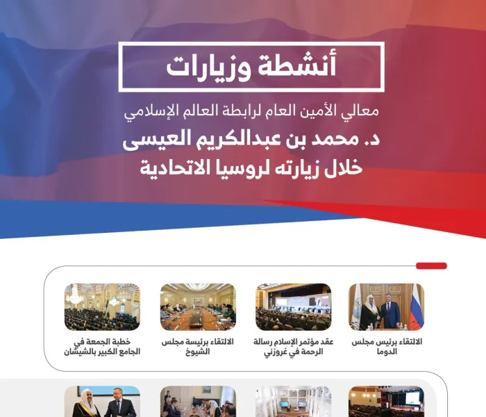 أبرز ملامح جولة معالي الشيخ د.محمد العيسى في روسيا الاتحادية