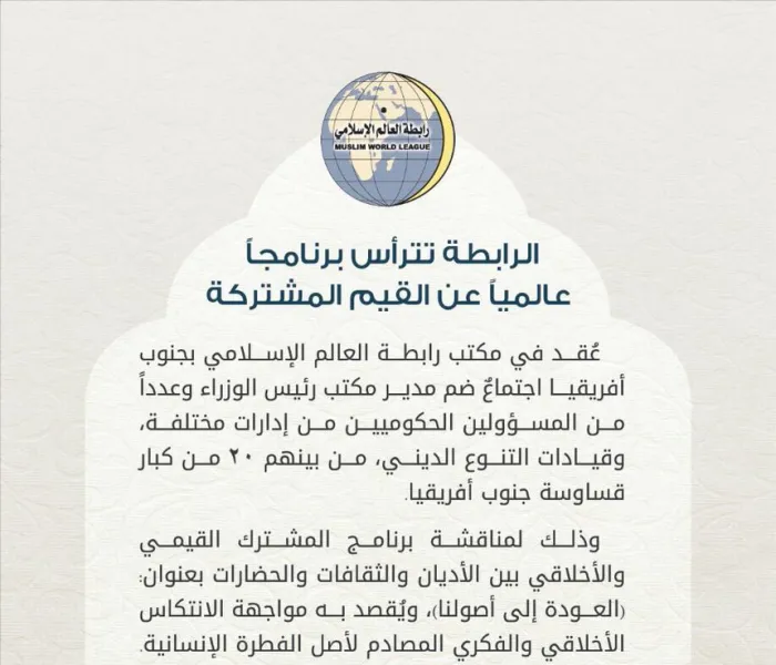 رابطة العالم الإسلامي تترأس برنامجاً "عالمياً" عن "القيم المشتركة" .