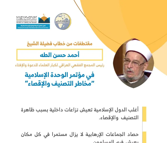 فضيلةُ رئيس المجمع الفقهي العراقي العلاّمة أحمد حسن الطه، مخاطباً 1200 شخصية إسلامية من 127 دولة يمثلون 28 مكوِّناً إسلامياً في مؤتمر الرابطة :(الوحدة الإسلامية)