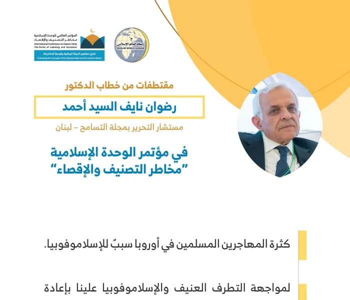 المفكر الإسلامي الدكتور: رضوان السيد الفائز بجائزة الملك فيصل للدراسات الإسلامية مخاطباً 1200 شخصية إسلامية من 127 دولة يمثلون 28 مكوِّناً إسلامياً في مؤتمر الرابطة :(الوحدة الإسلامية)