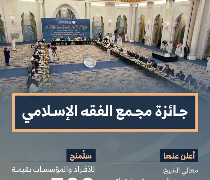 #رابطة_العالم_الإسلامي تُطلق جائزة مجمع الفقه الإسلامي :