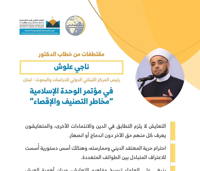 فضيلة الدكتور ناجي علوش رئيس المركز اللبناني الدولي للدراسات والبحوث مخاطباً 1200 شخصية إسلامية من 127 دولة يمثلون 28 مكوِّناً إسلامياً في مؤتمر ⁧الرابطة⁩ :(الوحدة الإسلامية) المنعقد برعاية ⁧خادم الحرمين الشريفين⁩ في رحاب ⁧المسجد الحرام⁩ في ⁧مكة المكرمة⁩: