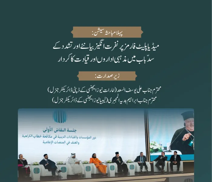”میڈیا پلیٹ فارمز پر نفرت انگیز بیانئے اور تشدد کے سدّباب میں مذہبی اداروں اور قیادت کا کردار“..