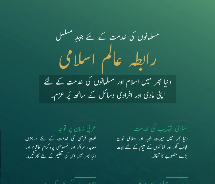 رابطہ عالم اسلامی نے اسلام اور مسلمانوں کی خدمت کے لئے اپنی تمام تر صلاحیتوں کو بروئے کار لایا، جس میں  میثاق مکہ مکرمہ سب سے نمایاں ہے، جسے اسلامی تاریخ میں  بے مثال اتفاق رائے  حاصل ہوئی۔